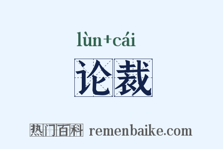 论裁是什么意思的图片